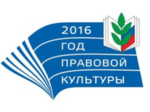 2016 год - Год правовой культуры в Профсоюзе образования